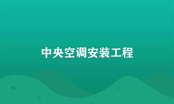 中央空调安装工程