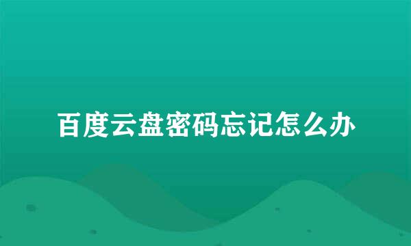 百度云盘密码忘记怎么办