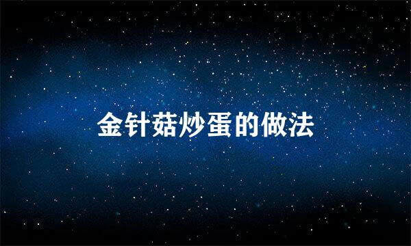 金针菇炒蛋的做法