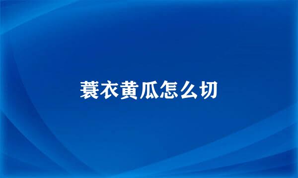 蓑衣黄瓜怎么切