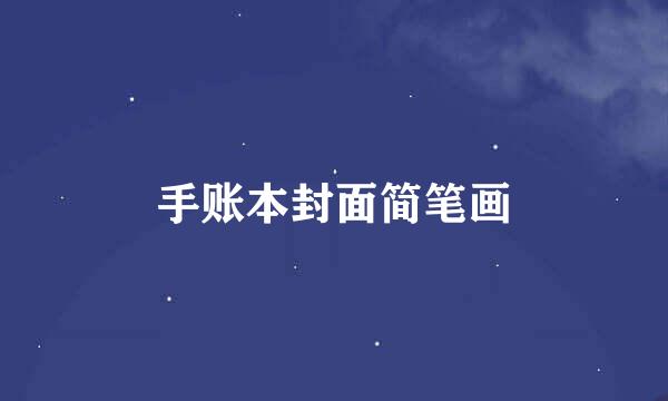 手账本封面简笔画