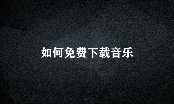 如何免费下载音乐