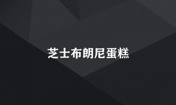 芝士布朗尼蛋糕