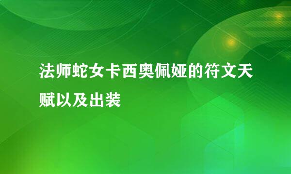 法师蛇女卡西奥佩娅的符文天赋以及出装