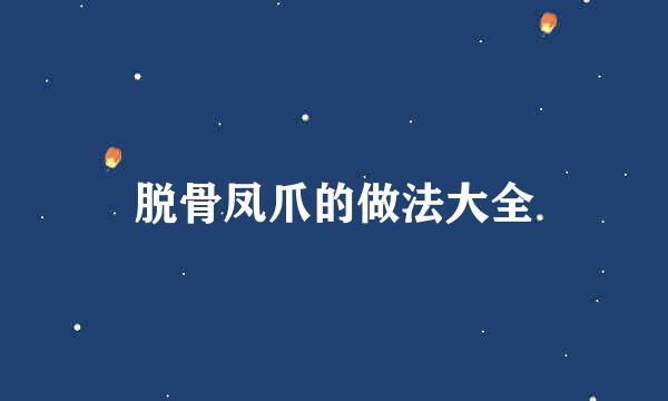 脱骨凤爪的做法大全