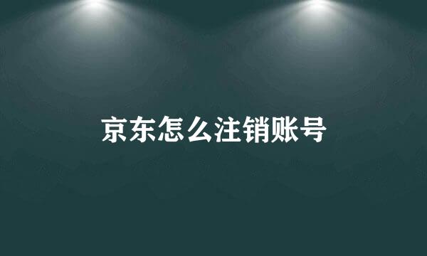 京东怎么注销账号