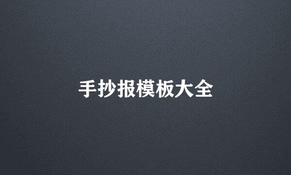 手抄报模板大全