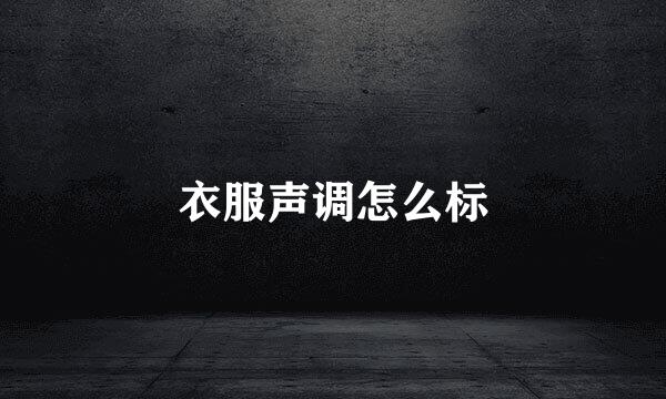 衣服声调怎么标