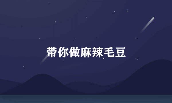 带你做麻辣毛豆