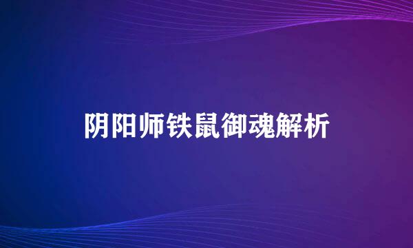 阴阳师铁鼠御魂解析