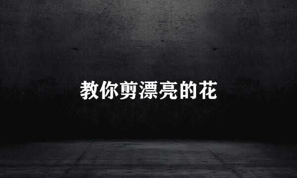 教你剪漂亮的花