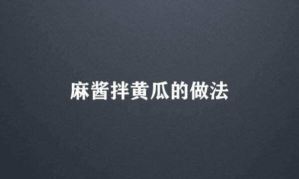 麻酱拌黄瓜的做法