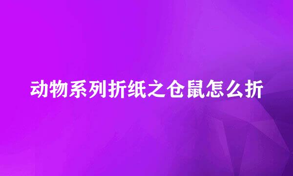 动物系列折纸之仓鼠怎么折