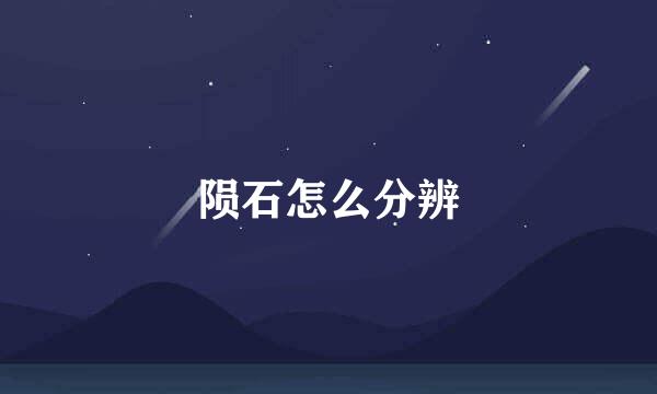 陨石怎么分辨