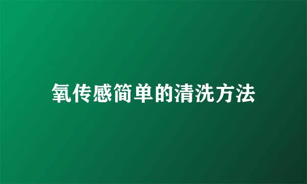 氧传感简单的清洗方法