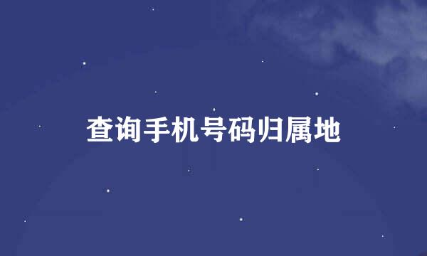 查询手机号码归属地