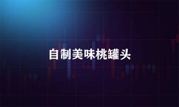 自制美味桃罐头