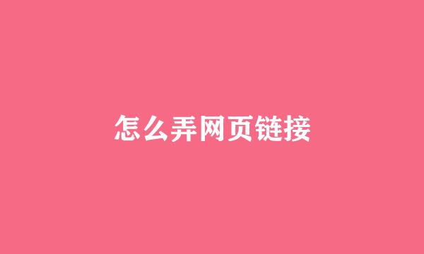 怎么弄网页链接