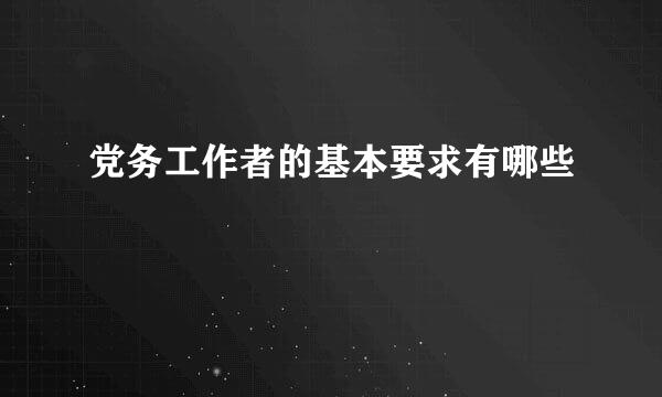 党务工作者的基本要求有哪些