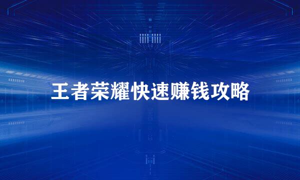 王者荣耀快速赚钱攻略
