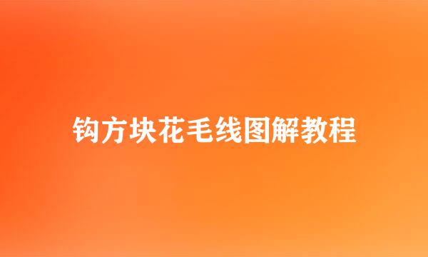 钩方块花毛线图解教程
