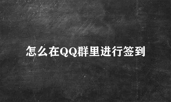 怎么在QQ群里进行签到