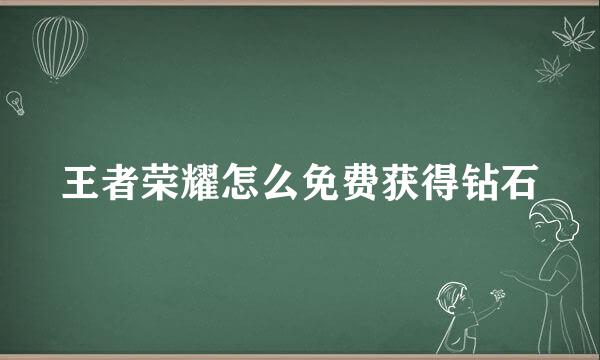 王者荣耀怎么免费获得钻石