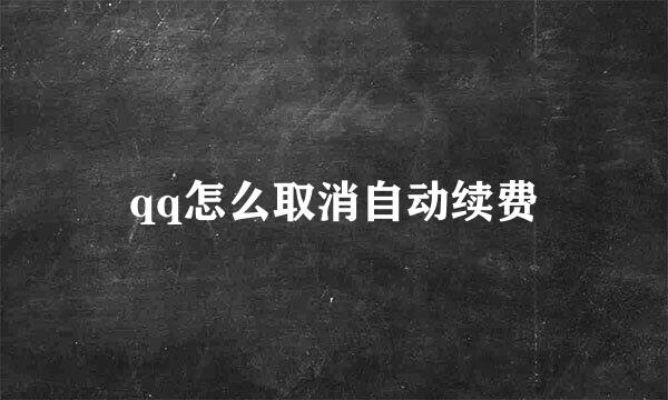 qq怎么取消自动续费
