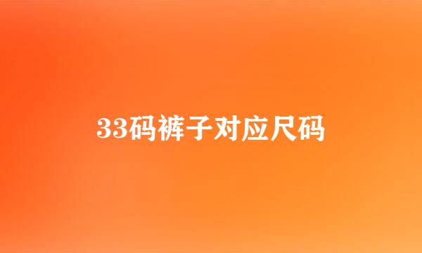 33码裤子对应尺码