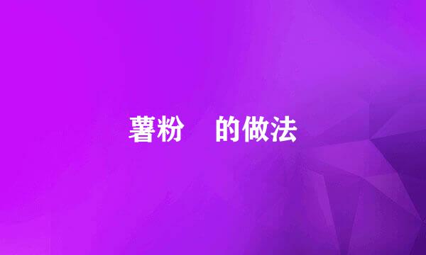 薯粉粿的做法