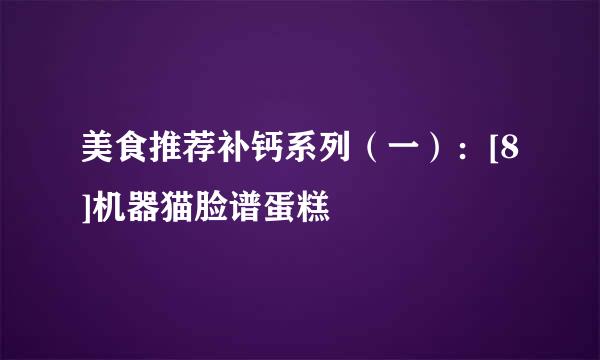 美食推荐补钙系列（一）：[8]机器猫脸谱蛋糕