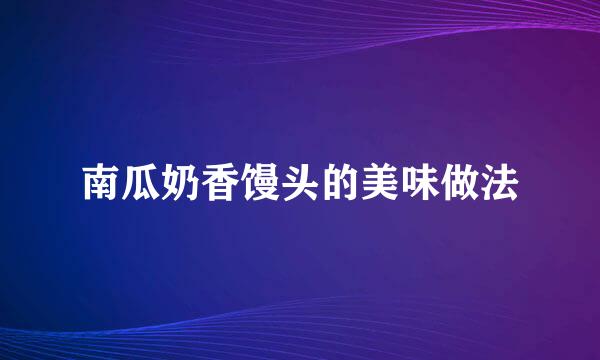 南瓜奶香馒头的美味做法