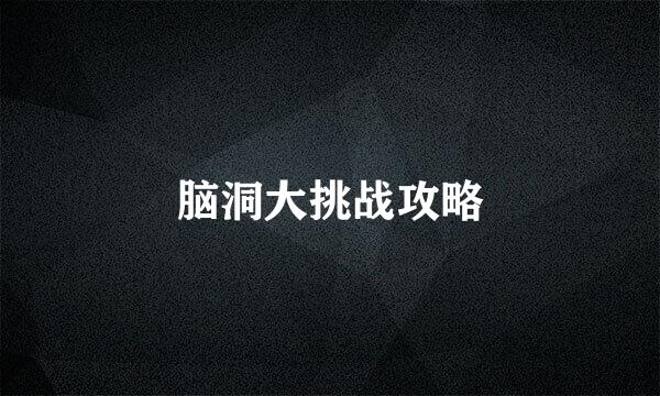 脑洞大挑战攻略