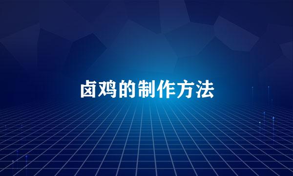 卤鸡的制作方法