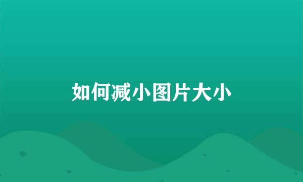 如何减小图片大小