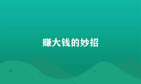 赚大钱的妙招