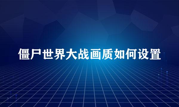 僵尸世界大战画质如何设置