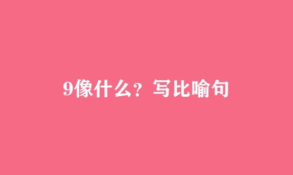 9像什么？写比喻句