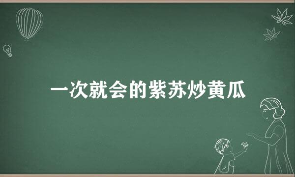 一次就会的紫苏炒黄瓜