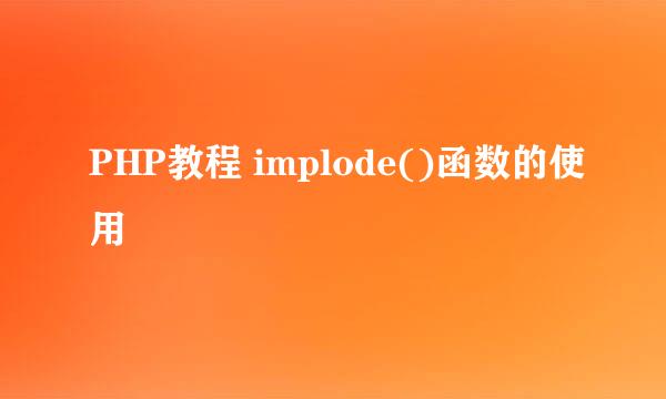 PHP教程 implode()函数的使用