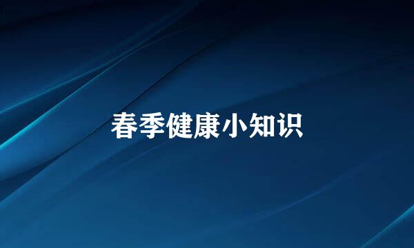 春季健康小知识