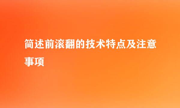 简述前滚翻的技术特点及注意事项