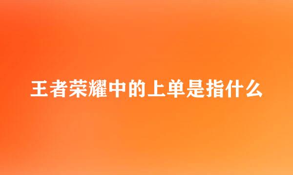 王者荣耀中的上单是指什么