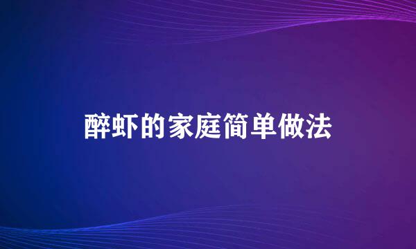 醉虾的家庭简单做法