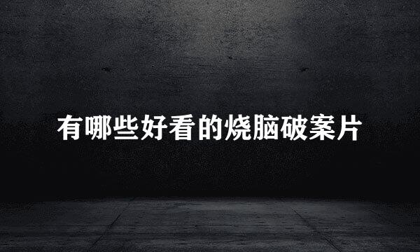 有哪些好看的烧脑破案片