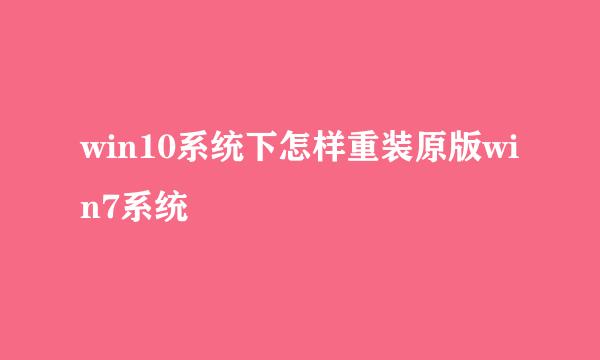 win10系统下怎样重装原版win7系统