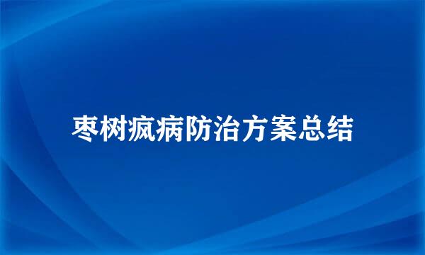 枣树疯病防治方案总结