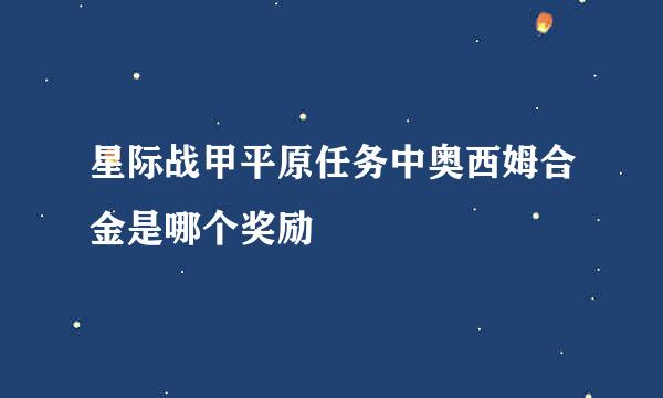 星际战甲平原任务中奥西姆合金是哪个奖励