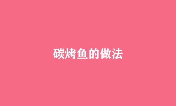 碳烤鱼的做法