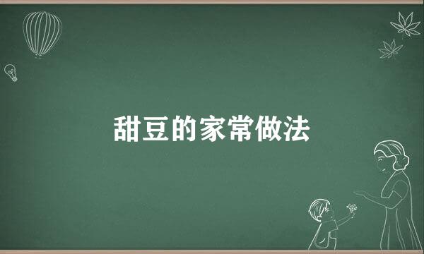 甜豆的家常做法